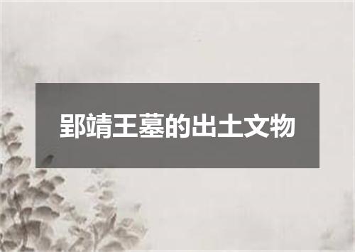 郢靖王墓的出土文物