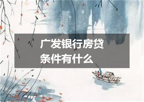 广发银行房贷条件有什么