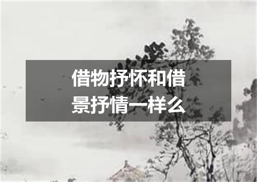 借物抒怀和借景抒情一样么