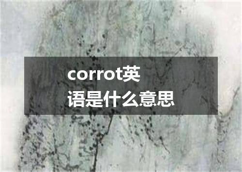 corrot英语是什么意思