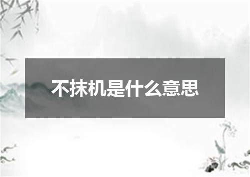 不抹机是什么意思