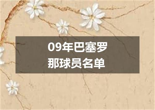 09年巴塞罗那球员名单