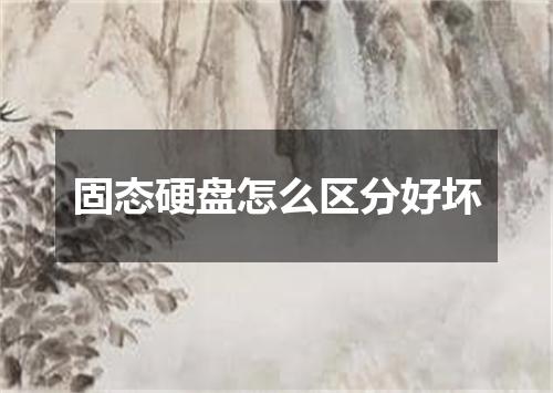 固态硬盘怎么区分好坏