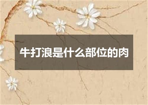 牛打浪是什么部位的肉