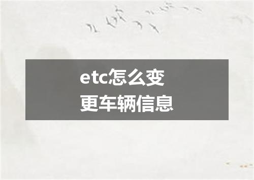etc怎么变更车辆信息