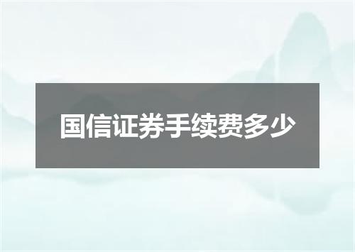 国信证券手续费多少