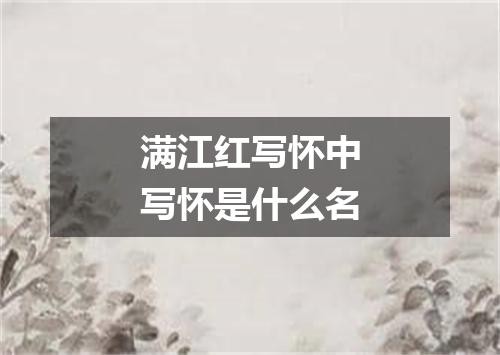 满江红写怀中写怀是什么名