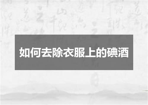 如何去除衣服上的碘酒