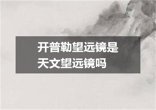 开普勒望远镜是天文望远镜吗