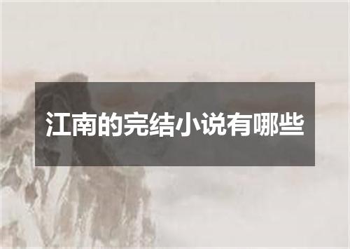 江南的完结小说有哪些