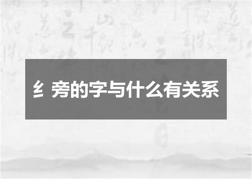 纟旁的字与什么有关系