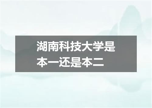 湖南科技大学是本一还是本二