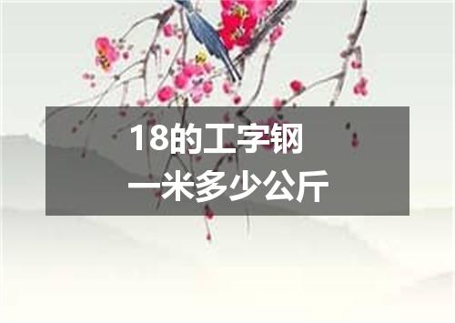 18的工字钢一米多少公斤