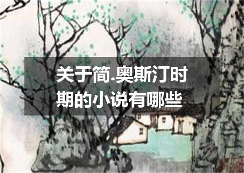 关于简.奥斯汀时期的小说有哪些