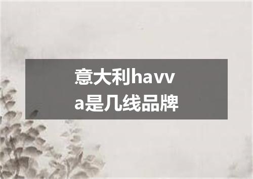 意大利havva是几线品牌