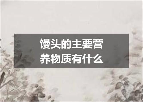 馒头的主要营养物质有什么