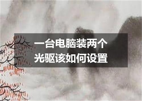 一台电脑装两个光驱该如何设置
