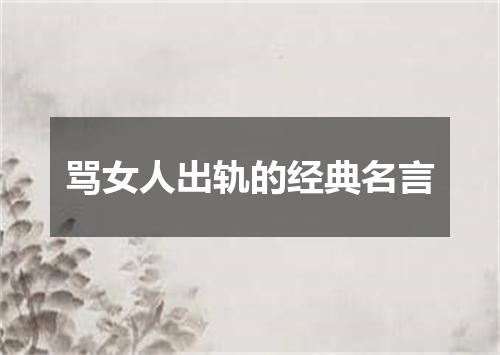 骂女人出轨的经典名言