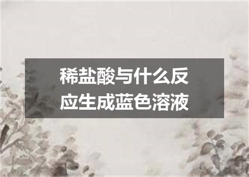 稀盐酸与什么反应生成蓝色溶液