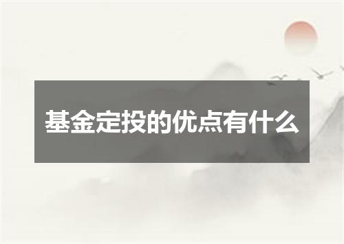 基金定投的优点有什么