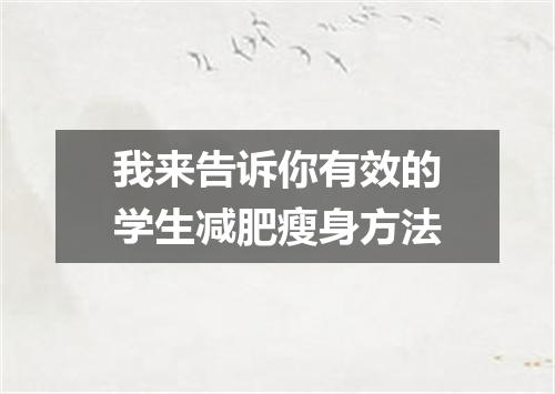 我来告诉你有效的学生减肥瘦身方法