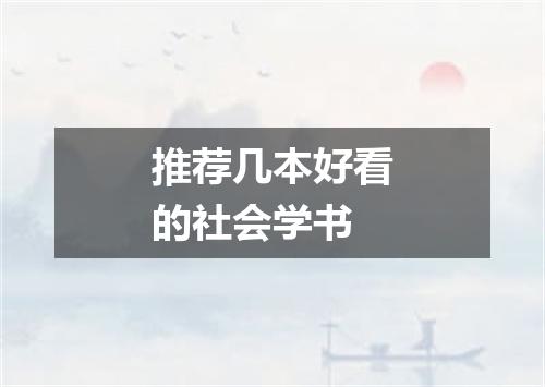 推荐几本好看的社会学书