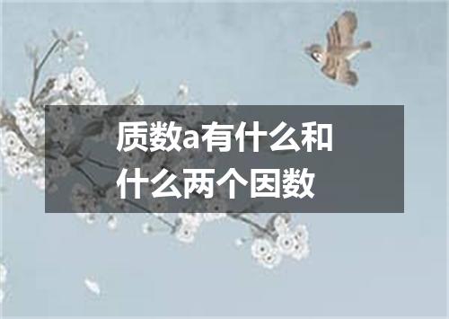 质数a有什么和什么两个因数