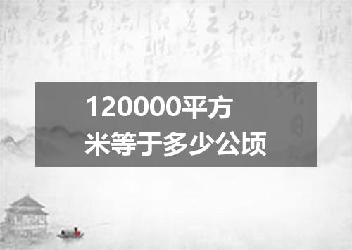 120000平方米等于多少公顷