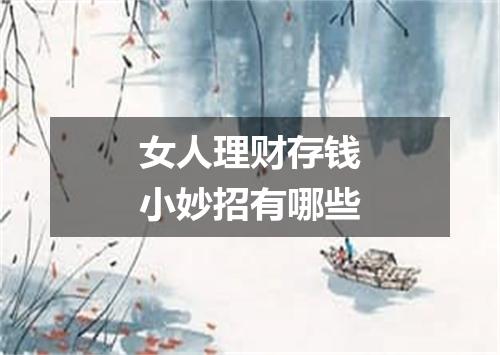 女人理财存钱小妙招有哪些