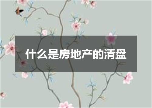 什么是房地产的清盘