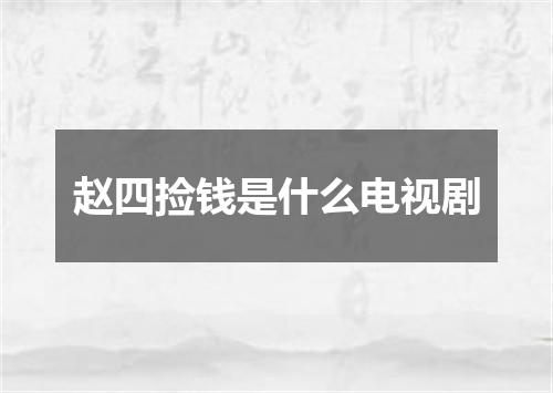 赵四捡钱是什么电视剧