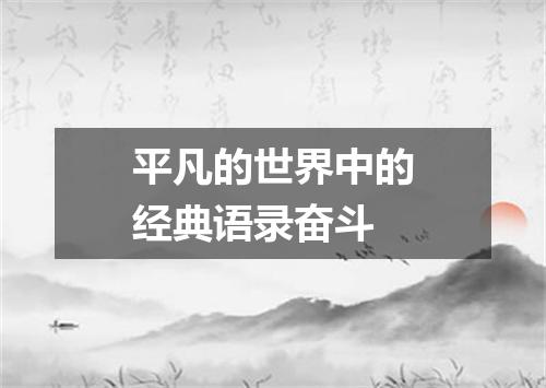 平凡的世界中的经典语录奋斗