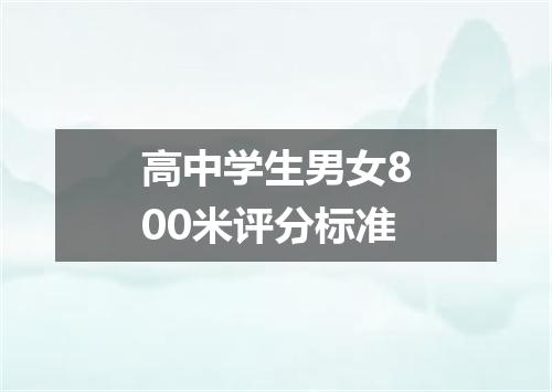 高中学生男女800米评分标准