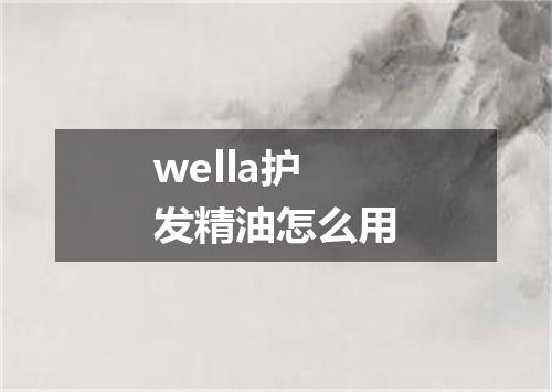 wella护发精油怎么用