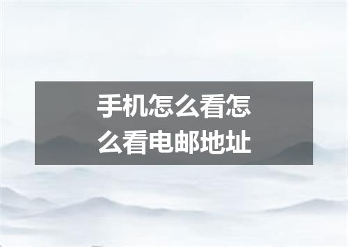 手机怎么看怎么看电邮地址