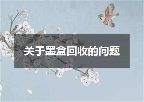 关于墨盒回收的问题