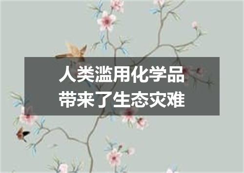 人类滥用化学品带来了生态灾难