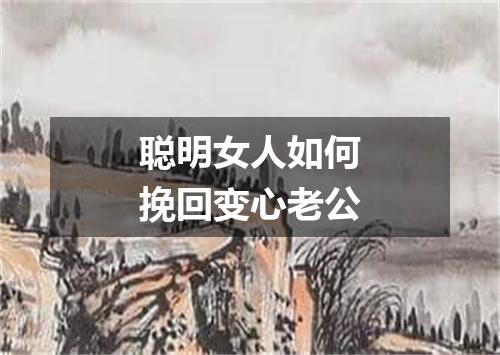 聪明女人如何挽回变心老公