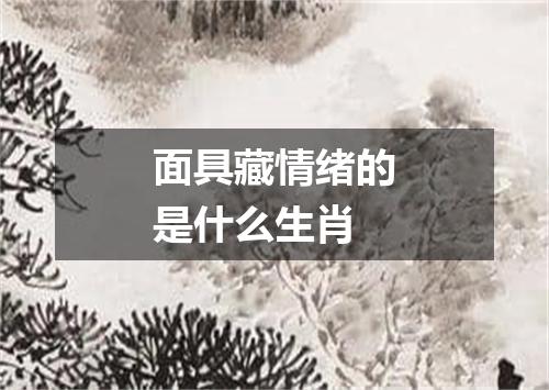 面具藏情绪的是什么生肖