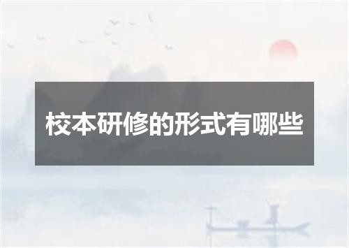 校本研修的形式有哪些