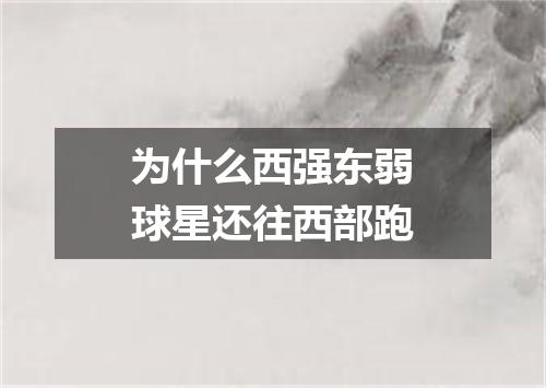 为什么西强东弱球星还往西部跑