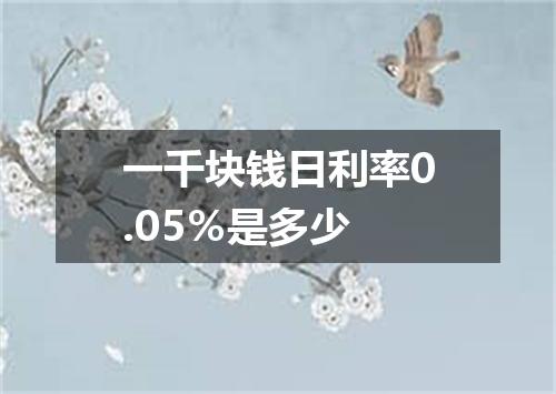 一千块钱日利率0.05％是多少