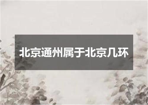 北京通州属于北京几环