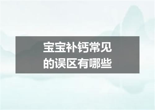 宝宝补钙常见的误区有哪些