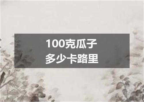100克瓜子多少卡路里
