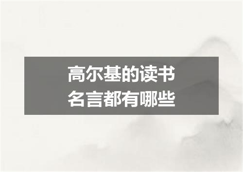 高尔基的读书名言都有哪些