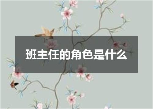 班主任的角色是什么