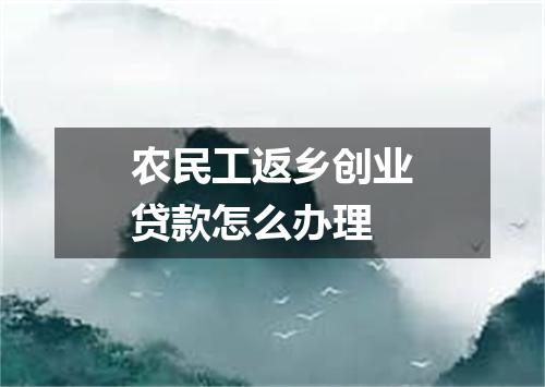 农民工返乡创业贷款怎么办理