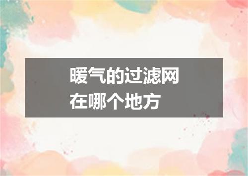 暖气的过滤网在哪个地方