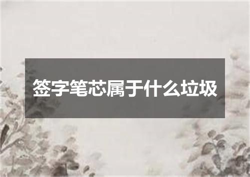 签字笔芯属于什么垃圾